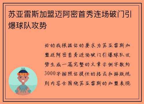 苏亚雷斯加盟迈阿密首秀连场破门引爆球队攻势