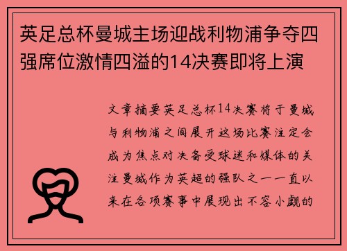 英足总杯曼城主场迎战利物浦争夺四强席位激情四溢的14决赛即将上演
