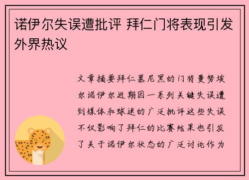 诺伊尔失误遭批评 拜仁门将表现引发外界热议