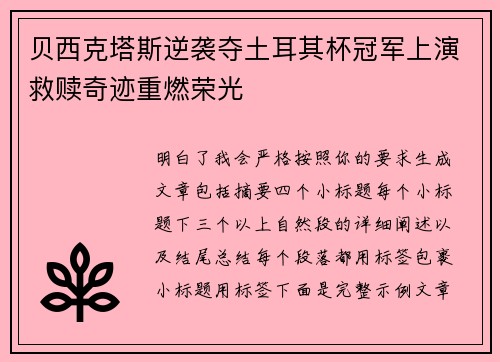 贝西克塔斯逆袭夺土耳其杯冠军上演救赎奇迹重燃荣光