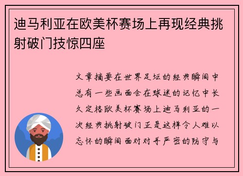 迪马利亚在欧美杯赛场上再现经典挑射破门技惊四座