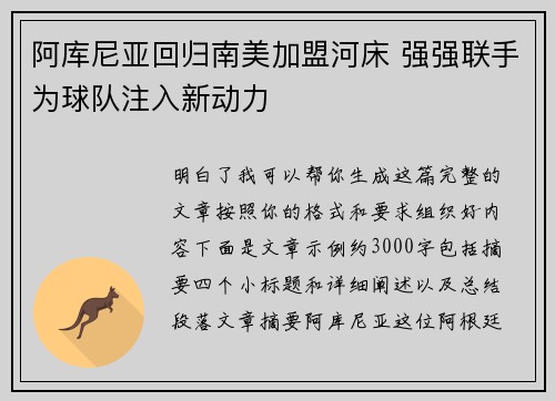 阿库尼亚回归南美加盟河床 强强联手为球队注入新动力