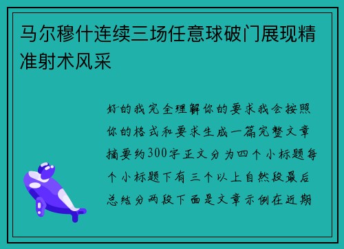 马尔穆什连续三场任意球破门展现精准射术风采