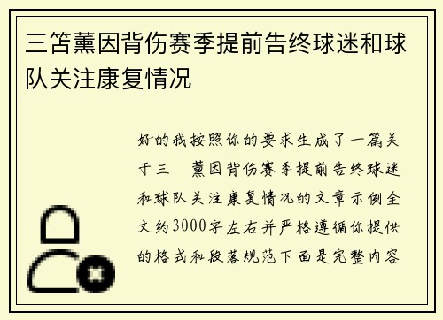 三笘薰因背伤赛季提前告终球迷和球队关注康复情况